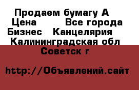 Продаем бумагу А4 › Цена ­ 90 - Все города Бизнес » Канцелярия   . Калининградская обл.,Советск г.